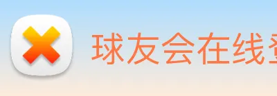 球友会在线登录 logo